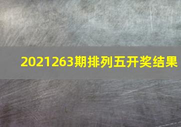 2021263期排列五开奖结果