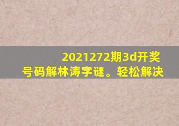 2021272期3d开奖号码解林涛字谜。轻松解决