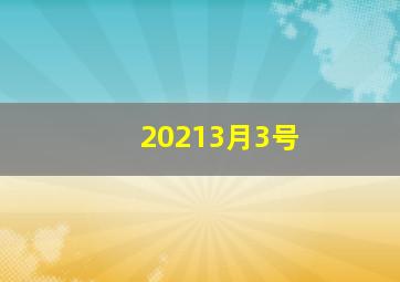 20213月3号