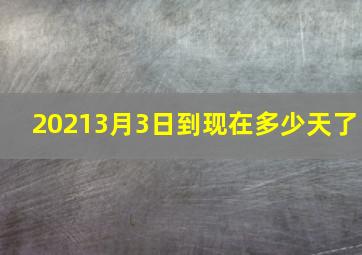 20213月3日到现在多少天了