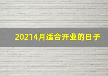 20214月适合开业的日子