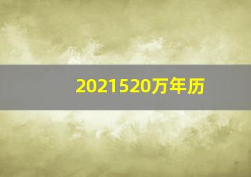 2021520万年历