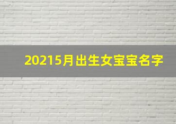 20215月出生女宝宝名字