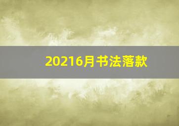 20216月书法落款