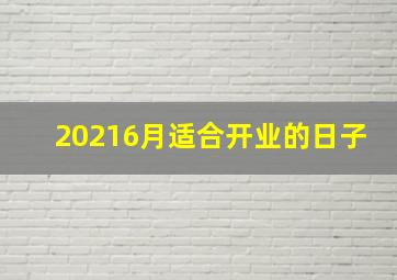 20216月适合开业的日子