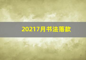 20217月书法落款