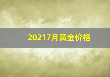 20217月黄金价格