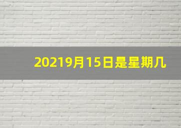 20219月15日是星期几