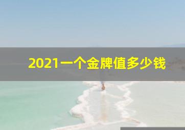 2021一个金牌值多少钱