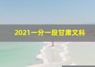 2021一分一段甘肃文科