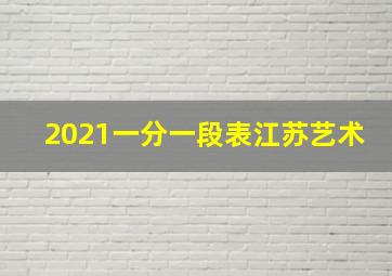 2021一分一段表江苏艺术