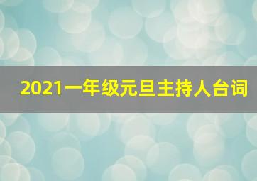 2021一年级元旦主持人台词