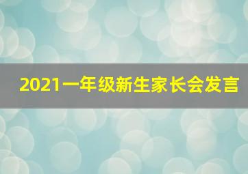 2021一年级新生家长会发言