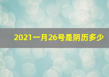 2021一月26号是阴历多少