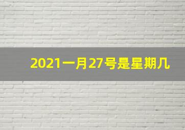 2021一月27号是星期几