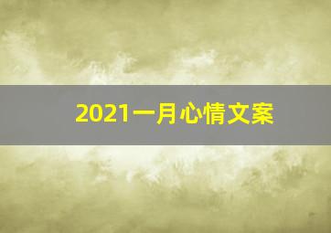 2021一月心情文案