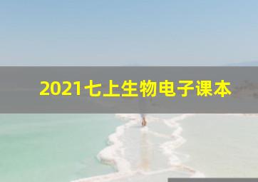 2021七上生物电子课本