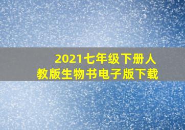 2021七年级下册人教版生物书电子版下载