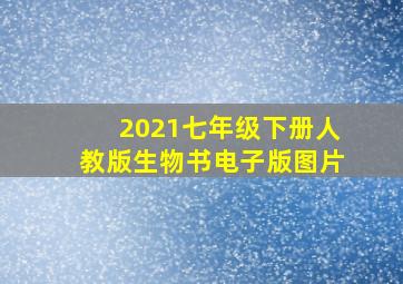 2021七年级下册人教版生物书电子版图片