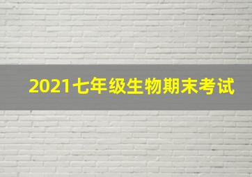 2021七年级生物期末考试