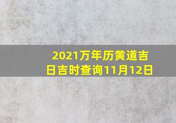 2021万年历黄道吉日吉时查询11月12日