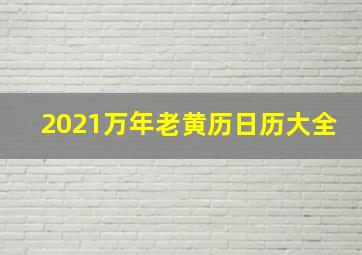 2021万年老黄历日历大全