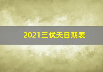 2021三伏天日期表