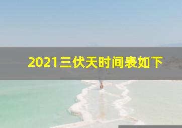 2021三伏天时间表如下