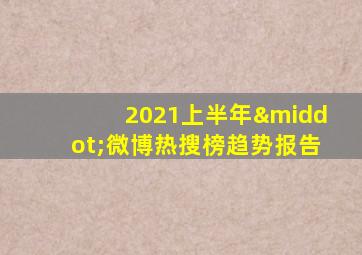 2021上半年·微博热搜榜趋势报告