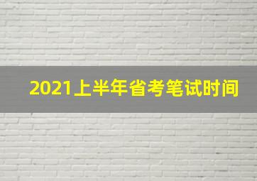 2021上半年省考笔试时间