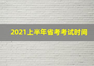 2021上半年省考考试时间