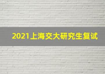 2021上海交大研究生复试