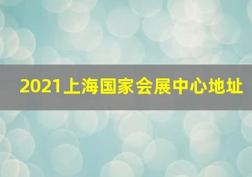 2021上海国家会展中心地址