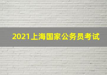 2021上海国家公务员考试