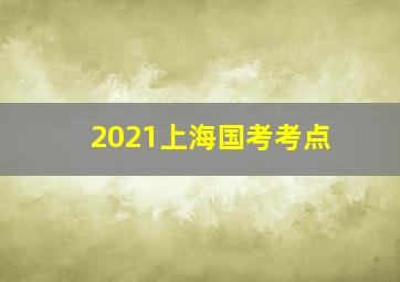 2021上海国考考点