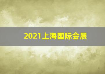 2021上海国际会展