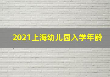 2021上海幼儿园入学年龄