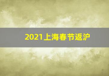 2021上海春节返沪