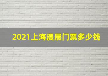 2021上海漫展门票多少钱