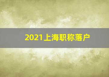 2021上海职称落户