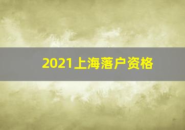 2021上海落户资格