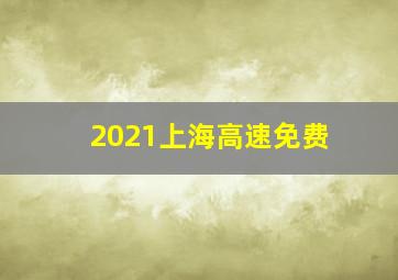 2021上海高速免费