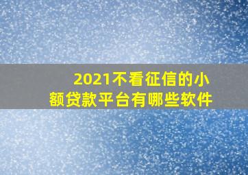 2021不看征信的小额贷款平台有哪些软件