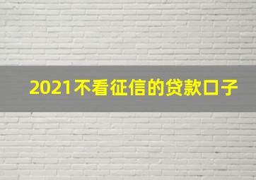 2021不看征信的贷款口子