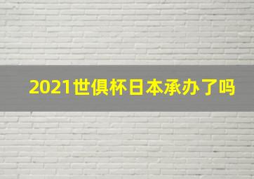 2021世俱杯日本承办了吗