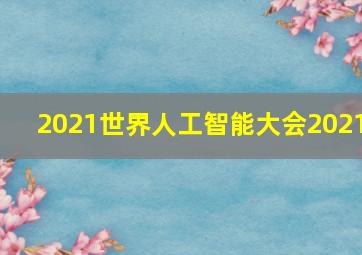 2021世界人工智能大会2021