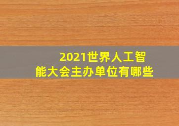 2021世界人工智能大会主办单位有哪些