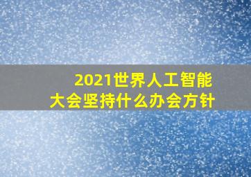 2021世界人工智能大会坚持什么办会方针