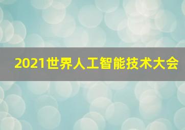 2021世界人工智能技术大会