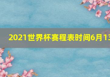 2021世界杯赛程表时间6月13